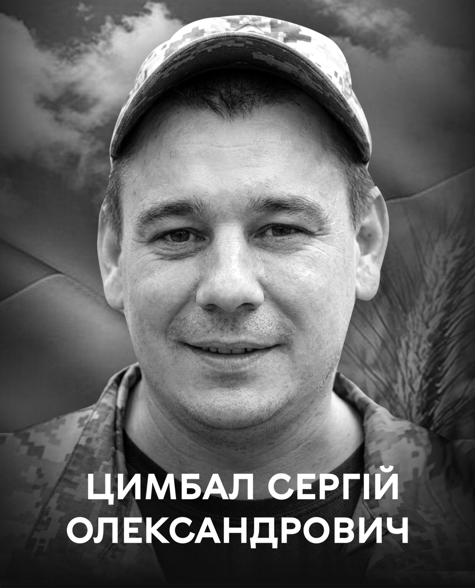Навічно у строю. Вінницька громада прощається із захисником України Сергієм Цимбалом